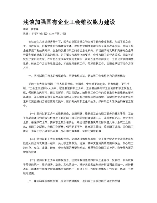 浅谈加强国有企业工会维权能力建设