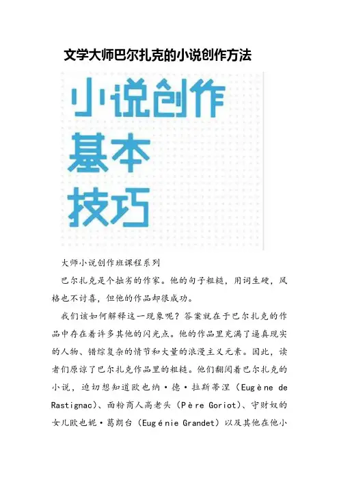 文学大师巴尔扎克的小说创作方法
