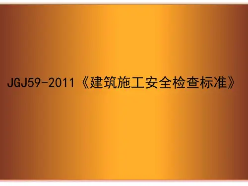 JGJ59-2011《建筑施工安全检查标准》