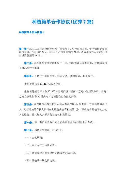 种植简单合作协议(优秀7篇)