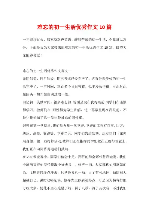 难忘的初一生活优秀作文10篇