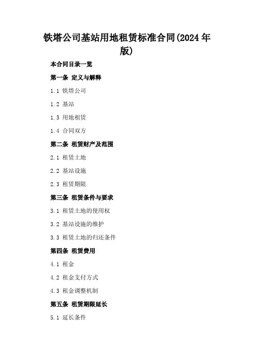 铁塔公司基站用地租赁标准合同(2024年版)