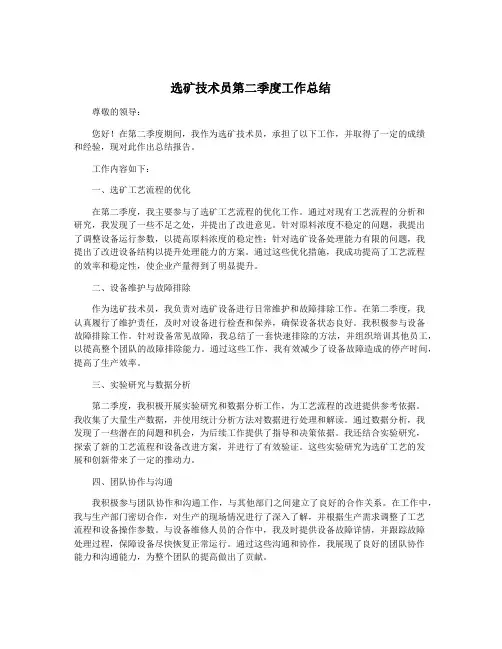 选矿技术员第二季度工作总结