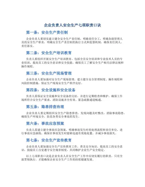 企业负责人安全生产七项职责口诀