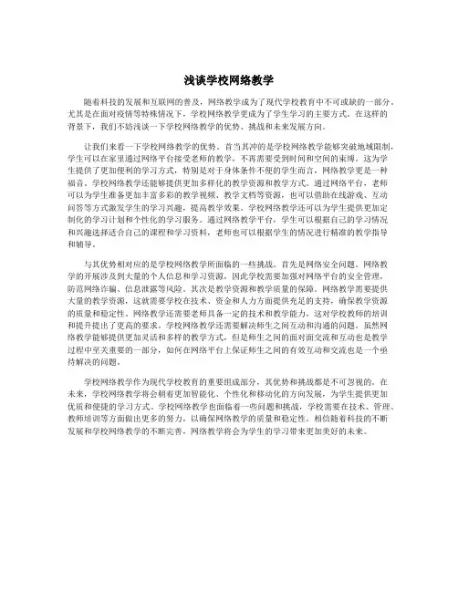 浅谈学校网络教学