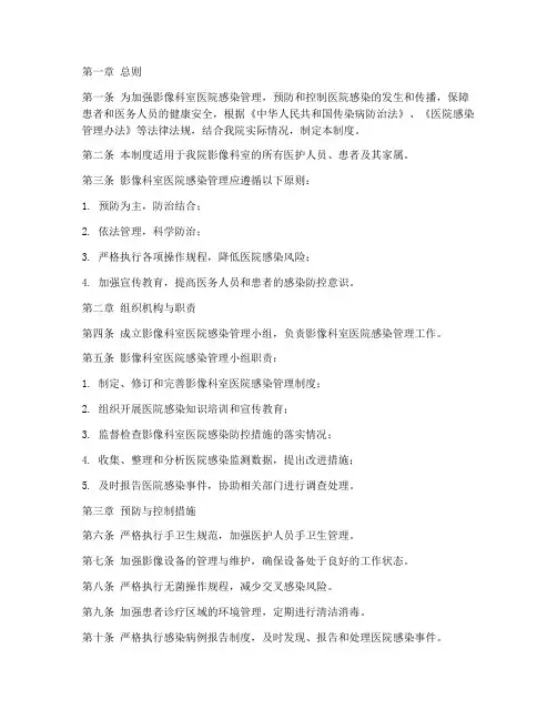 影像科室医院感染管理制度
