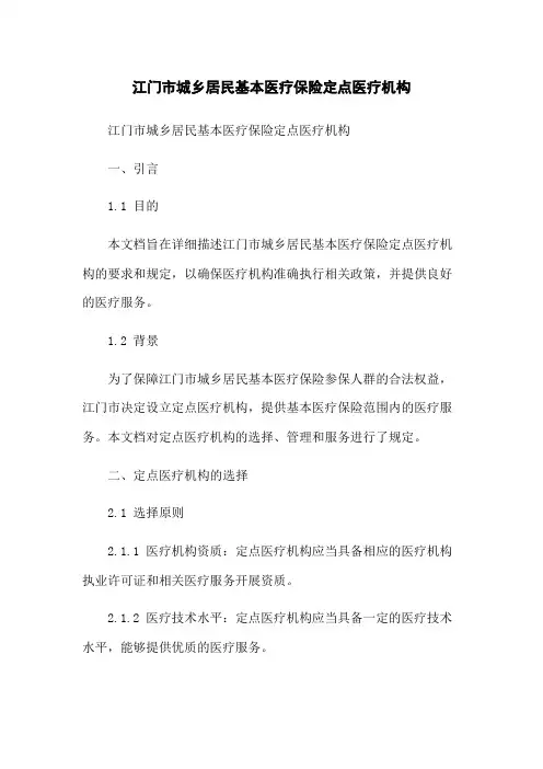 江门市城乡居民基本医疗保险定点医疗机构