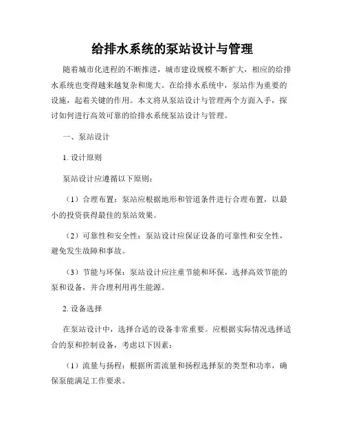 给排水系统的泵站设计与管理