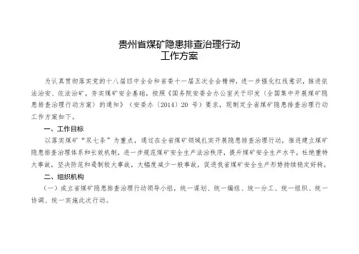 贵州省煤矿隐患排查治理行动