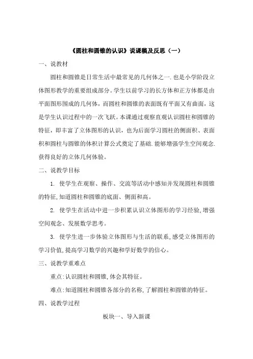 苏教版数学六年级下册《圆柱和圆锥的认识》说课稿及反思(共二篇)