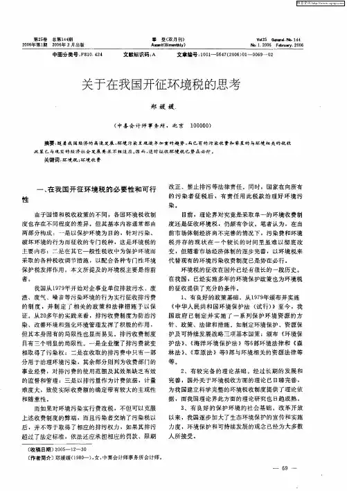 关于在我国开征环境税的思考