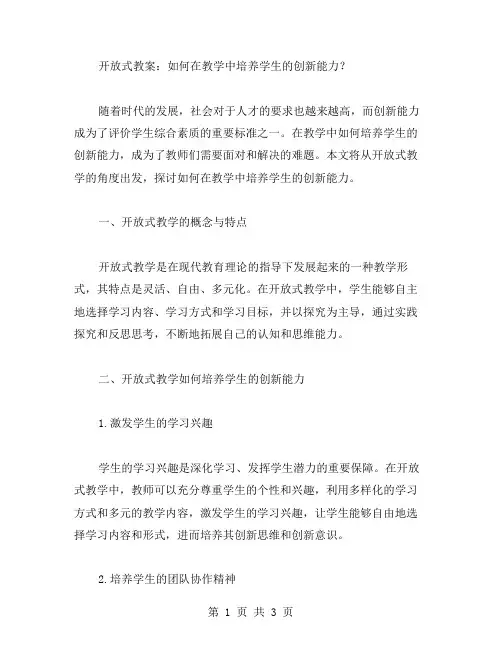 开放式教案：如何在教学中培养学生的创新能力？