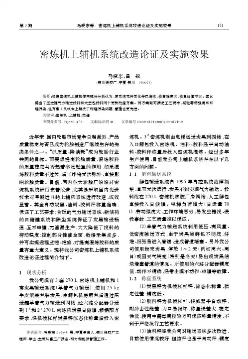 密炼机上辅机系统改造论证及实施效果