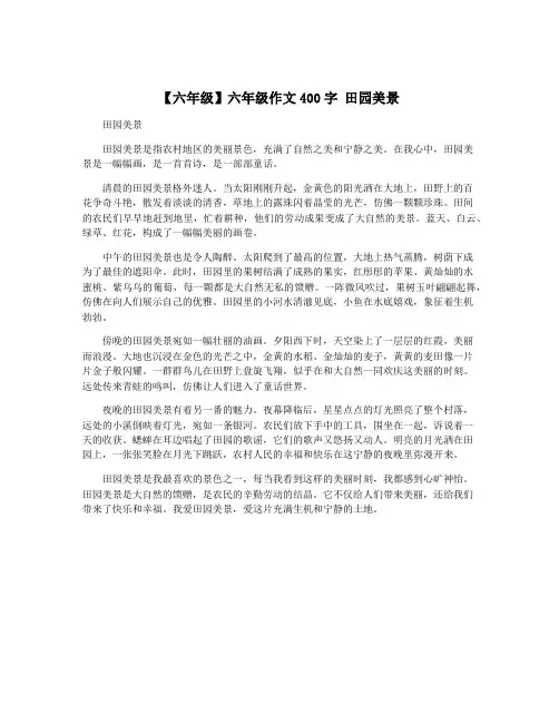 【六年级】六年级作文400字 田园美景