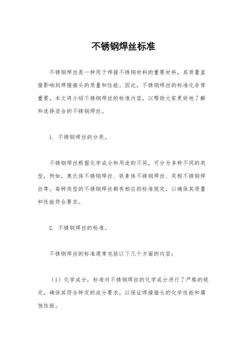 不锈钢焊丝标准