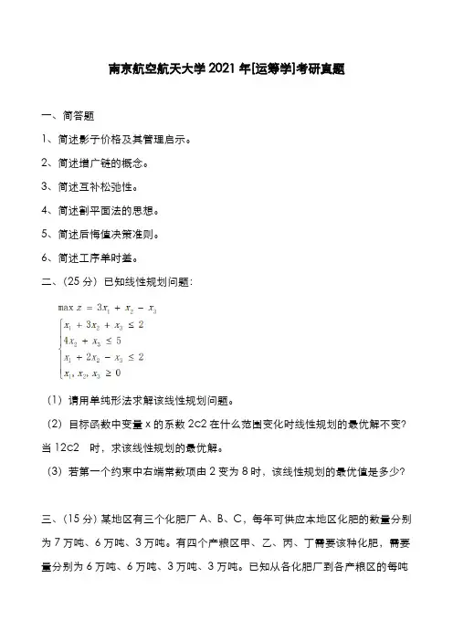 南京航空航天大学2021年[运筹学]考研真题