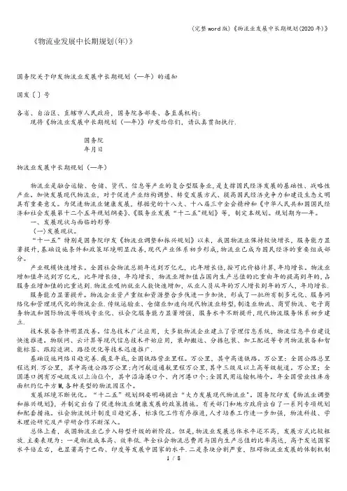 (完整word版)《物流业发展中长期规划(2020年)》
