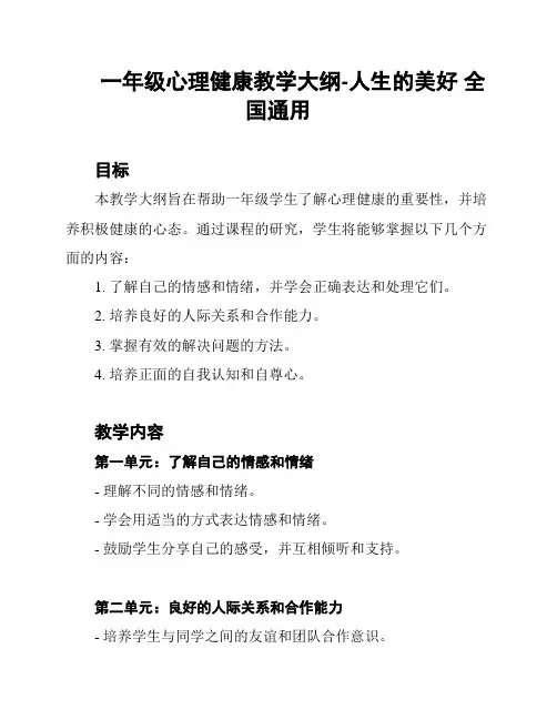 一年级心理健康教学大纲-人生的美好 全国通用