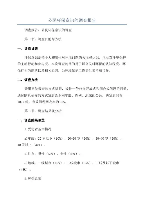公民环保意识的调查报告