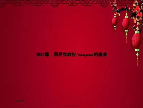 八年级历史 第五单元 人民解放战争的胜利 第24课 国民党政权的崩溃