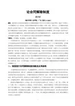 论合同解除制度