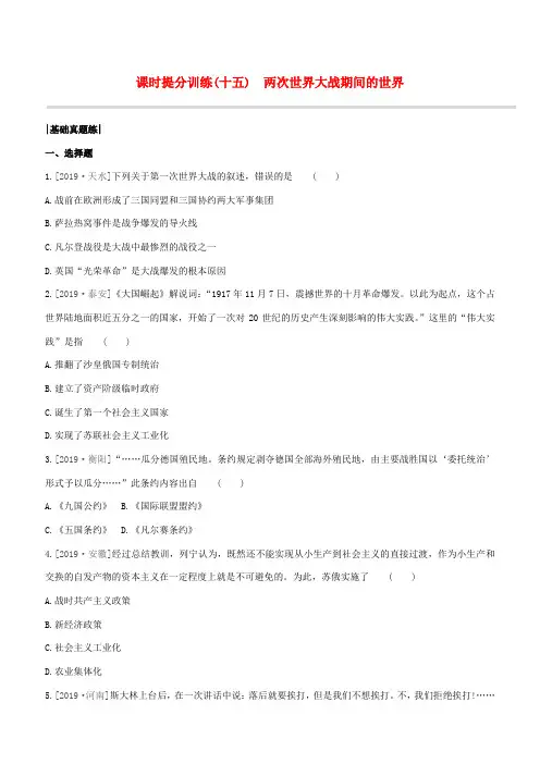 (包头专版)2020中考历史复习方案 第三部分 世界近现代史 第15单元 两次世界大战期间的世界试题