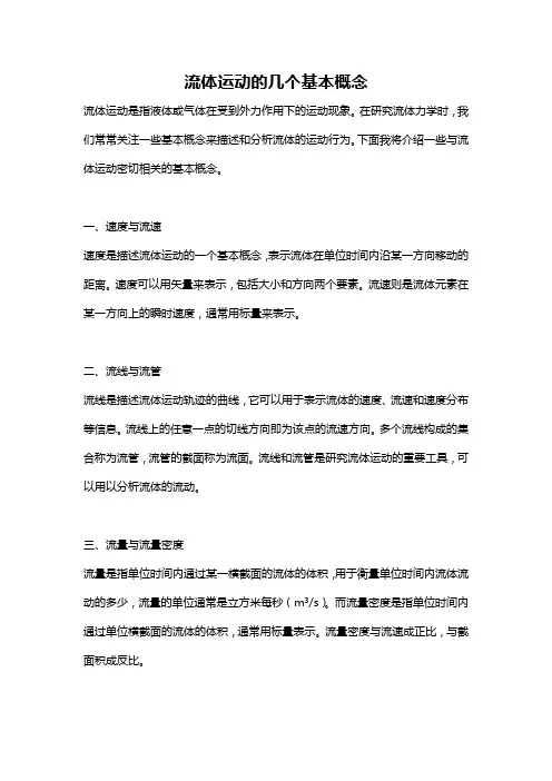 流体运动的几个基本概念