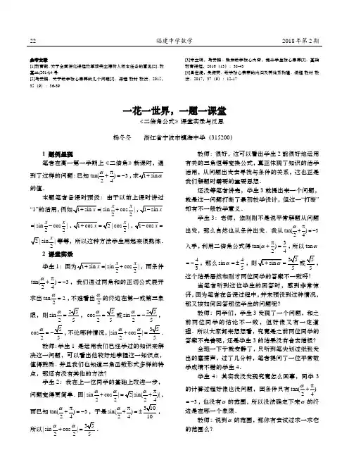 一花一世界,一题一课堂——《二倍角公式》课堂实录与反思