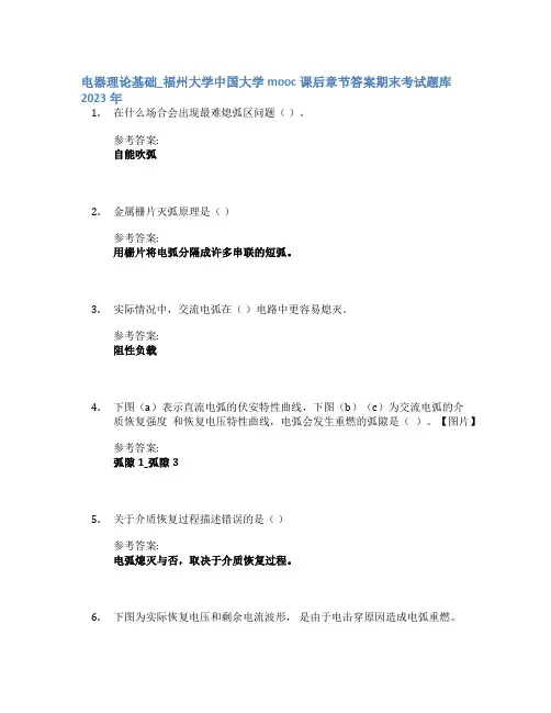 电器理论基础_福州大学中国大学mooc课后章节答案期末考试题库2023年