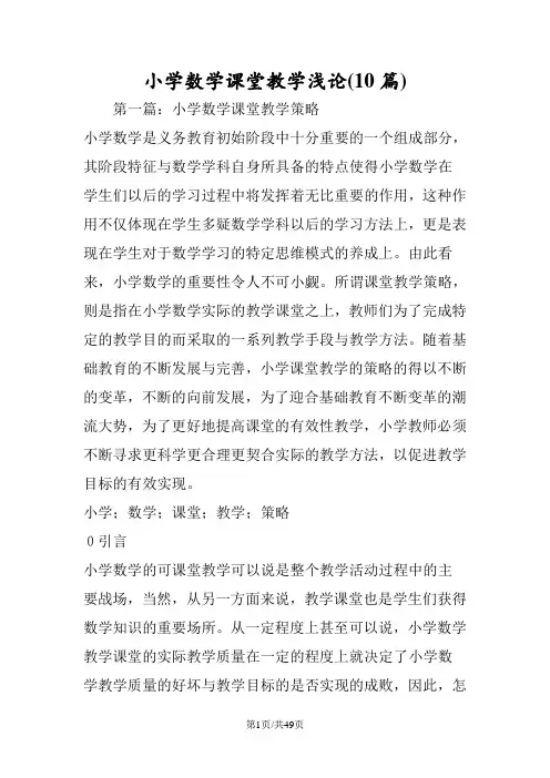 小学数学课堂教学浅论(10篇)