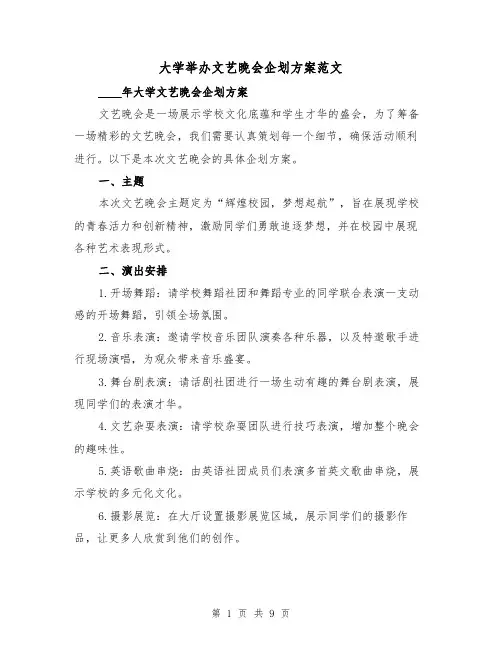 大学举办文艺晚会企划方案范文(三篇)