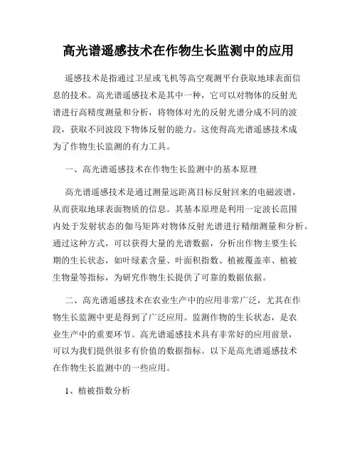 高光谱遥感技术在作物生长监测中的应用