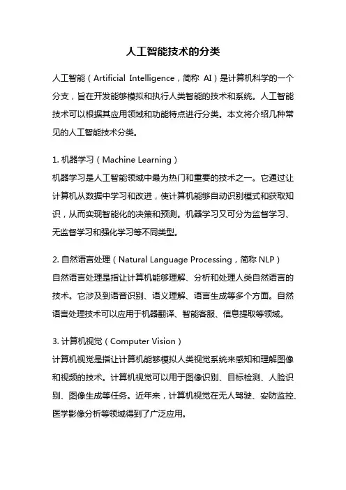 人工智能技术的分类