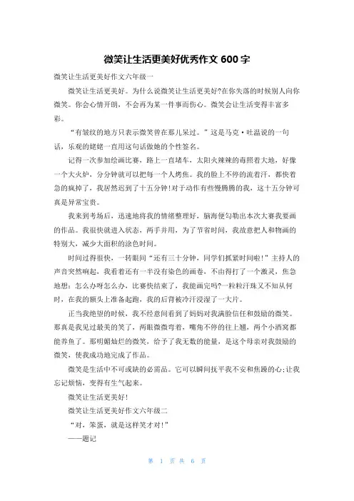 微笑让生活更美好优秀作文600字