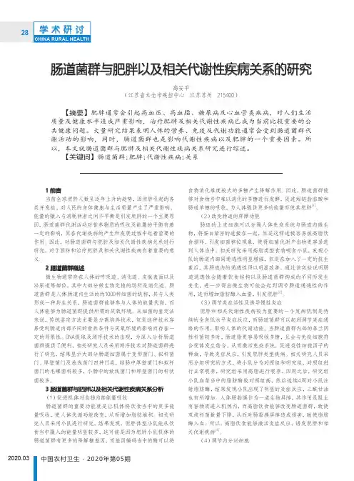 肠道菌群与肥胖以及相关代谢性疾病关系的研究