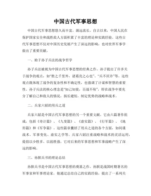 中国古代军事思想