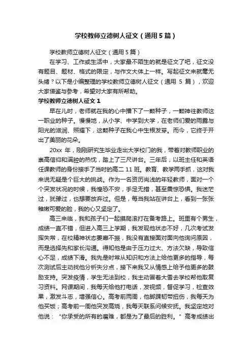 学校教师立德树人征文（通用5篇）