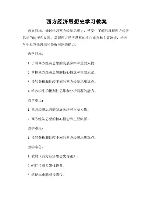 西方经济思想史学习教案