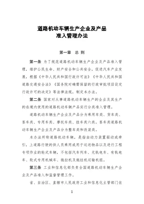 道路机动车辆生产及产品准入管理办法