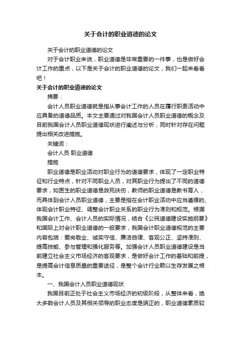 关于会计的职业道德的论文
