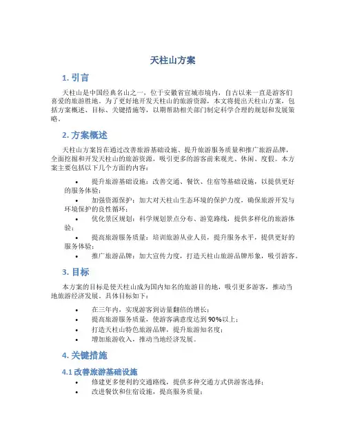 天柱山方案