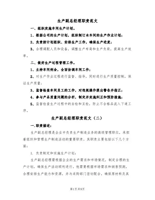生产副总经理职责范文(五篇)