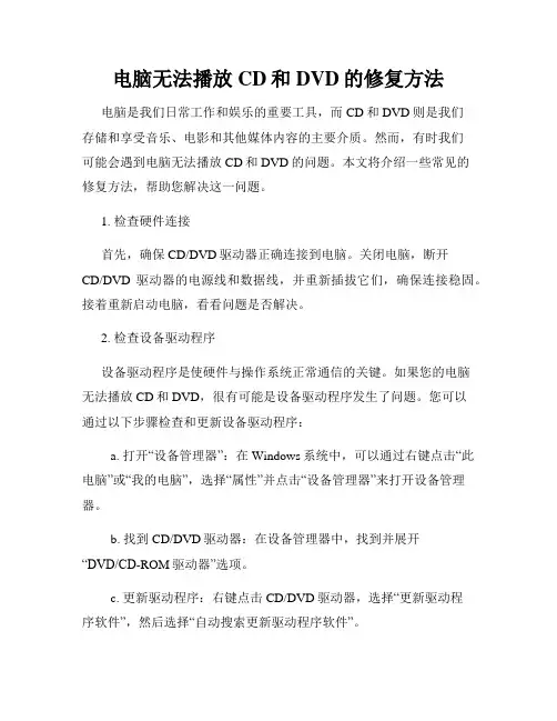 电脑无法播放CD和DVD的修复方法
