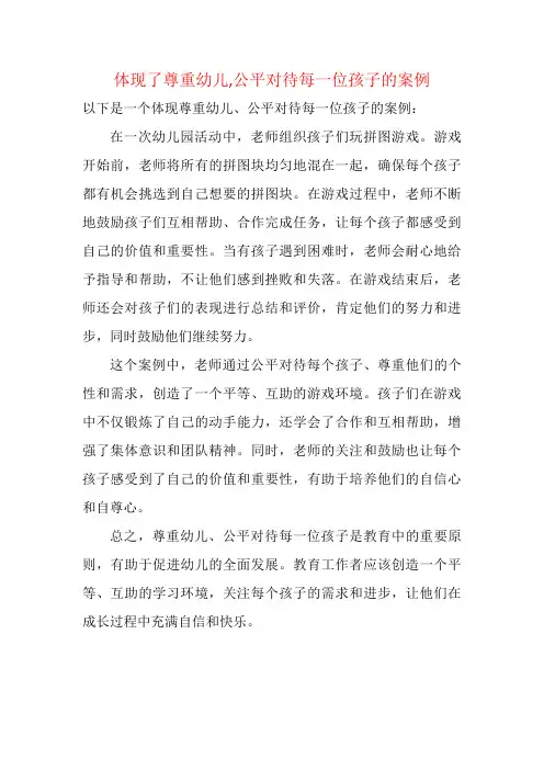体现了尊重幼儿,公平对待每一位孩子的案例 -回复