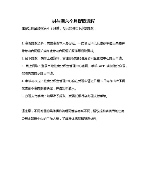 封存满六个月提取流程