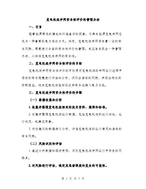 发电机组并网安全性评价的管理办法（2篇）