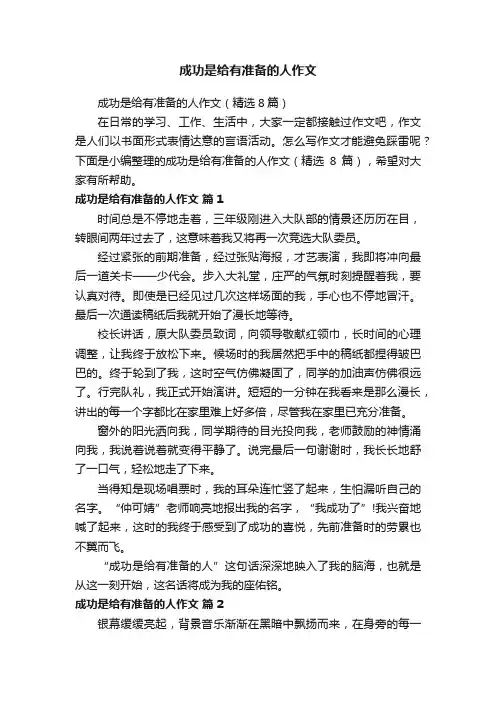 成功是给有准备的人作文（精选8篇）