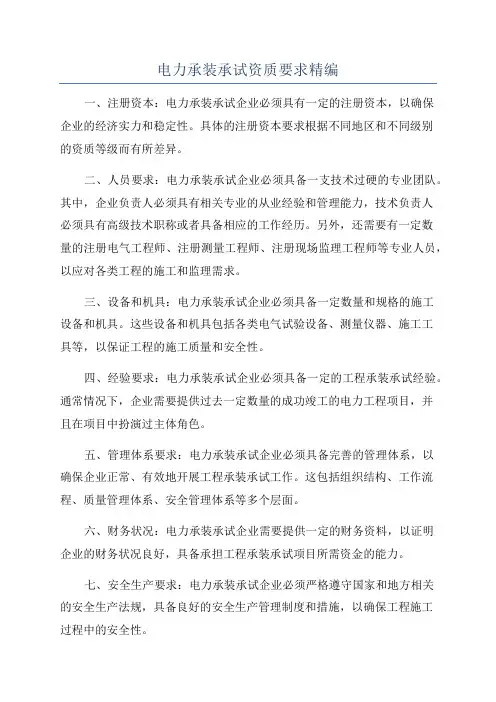 电力承装承试资质要求精编