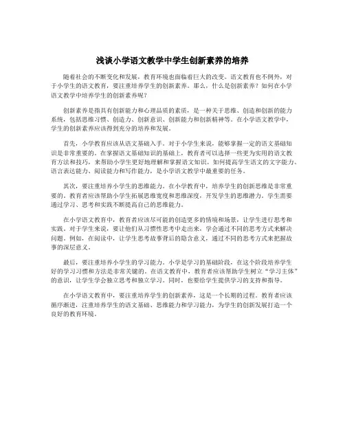 浅谈小学语文教学中学生创新素养的培养
