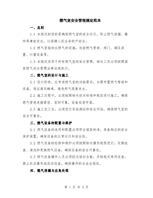 燃气室安全管理规定范本